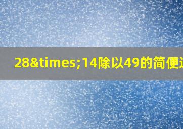 28×14除以49的简便运算