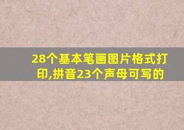 28个基本笔画图片格式打印,拼音23个声母可写的