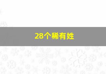 28个稀有姓