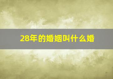 28年的婚姻叫什么婚