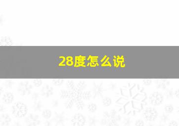 28度怎么说