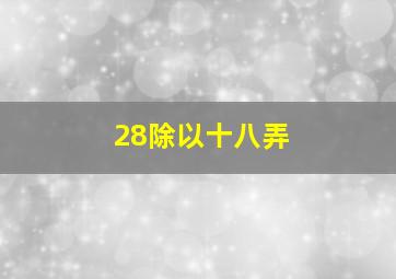 28除以十八弄