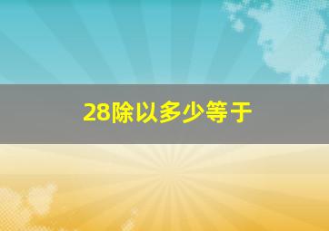 28除以多少等于