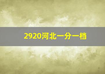 2920河北一分一档