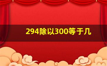 294除以300等于几