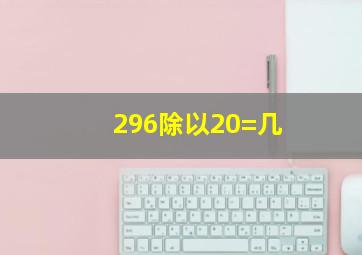 296除以20=几