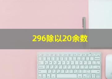 296除以20余数