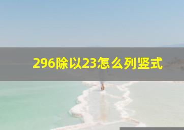 296除以23怎么列竖式