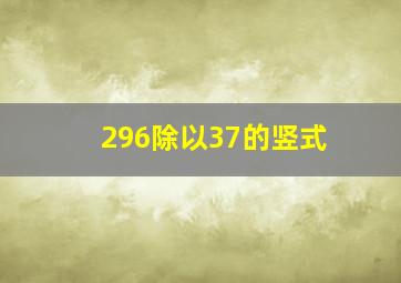 296除以37的竖式