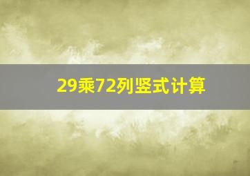 29乘72列竖式计算