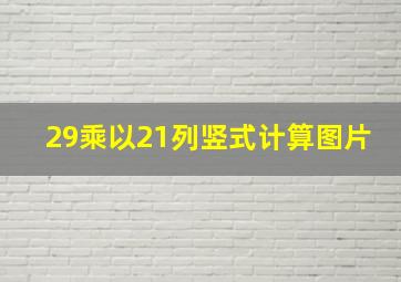 29乘以21列竖式计算图片