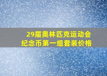 29届奥林匹克运动会纪念币第一组套装价格