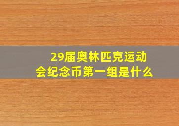 29届奥林匹克运动会纪念币第一组是什么