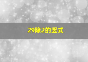 29除2的竖式