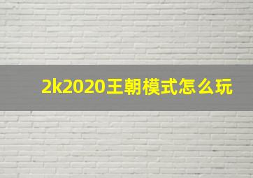 2k2020王朝模式怎么玩