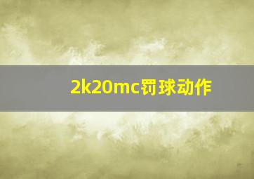 2k20mc罚球动作