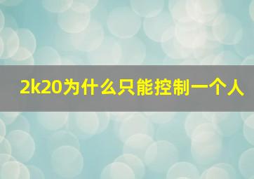 2k20为什么只能控制一个人