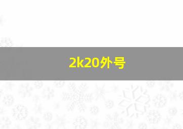 2k20外号