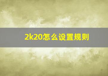 2k20怎么设置规则