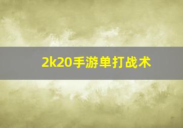 2k20手游单打战术