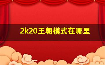 2k20王朝模式在哪里