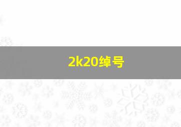 2k20绰号