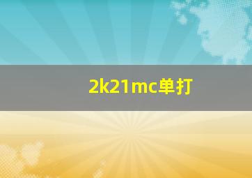 2k21mc单打