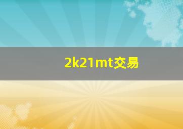 2k21mt交易