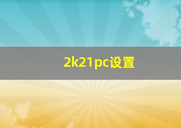 2k21pc设置