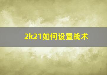 2k21如何设置战术