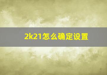 2k21怎么确定设置