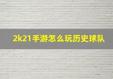 2k21手游怎么玩历史球队