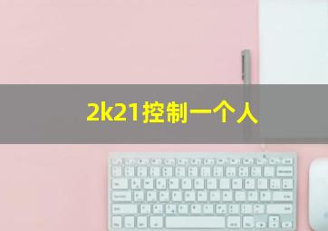 2k21控制一个人