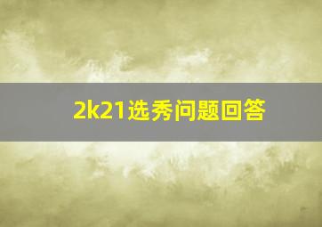 2k21选秀问题回答