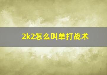 2k2怎么叫单打战术