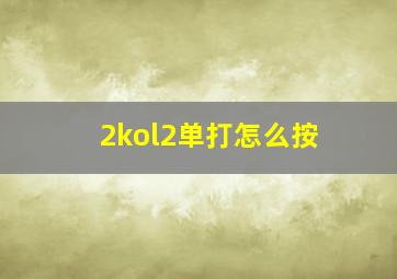 2kol2单打怎么按