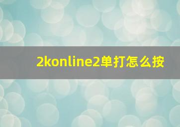 2konline2单打怎么按