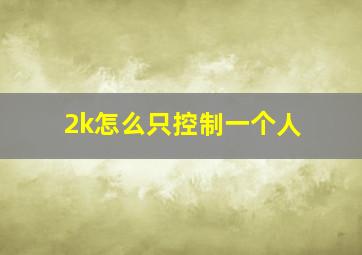 2k怎么只控制一个人