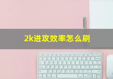 2k进攻效率怎么刷