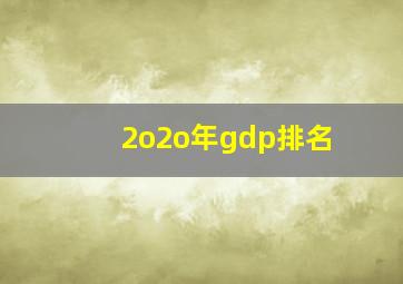 2o2o年gdp排名