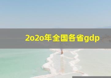 2o2o年全国各省gdp