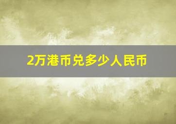 2万港币兑多少人民币