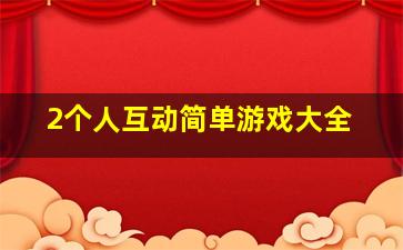 2个人互动简单游戏大全