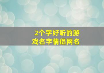 2个字好听的游戏名字情侣网名