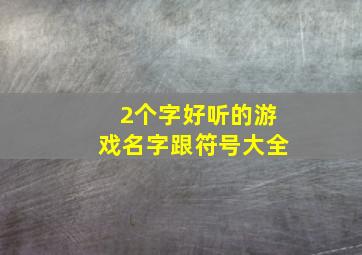 2个字好听的游戏名字跟符号大全