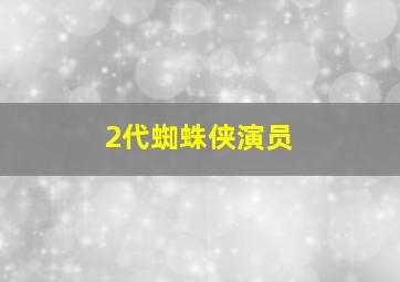 2代蜘蛛侠演员