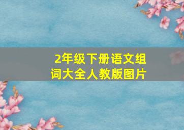 2年级下册语文组词大全人教版图片