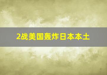 2战美国轰炸日本本土