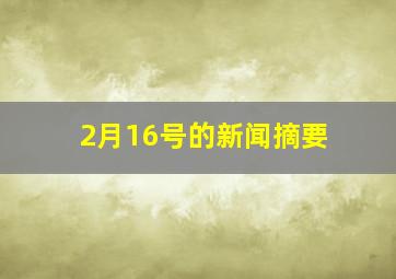 2月16号的新闻摘要