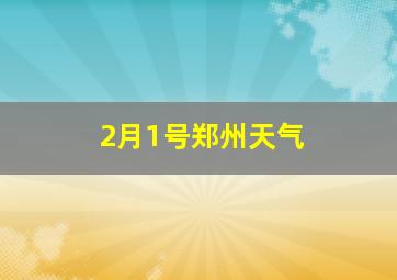 2月1号郑州天气